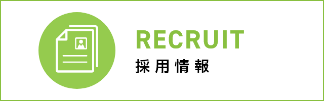 採用情報