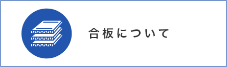 合板について