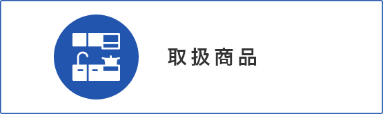 取扱商品